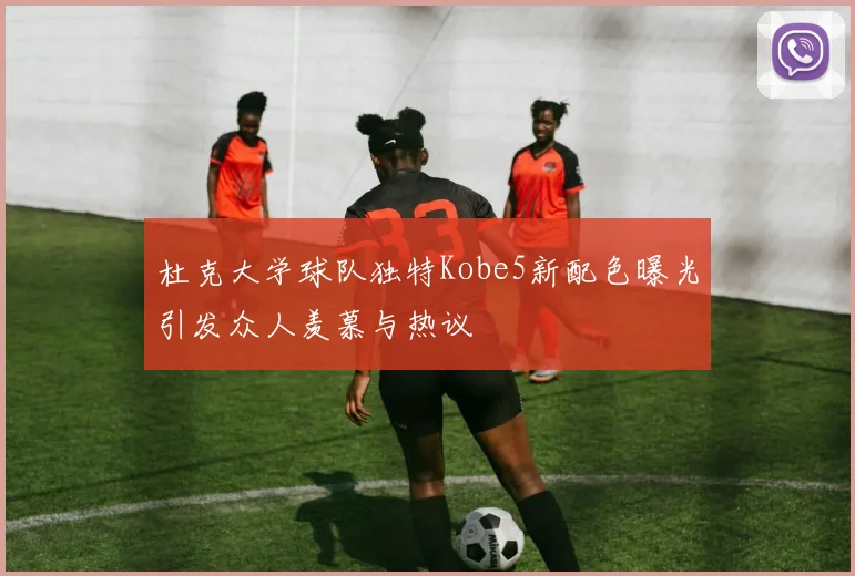 杜克大学球队独特Kobe5新配色曝光引发众人羡慕与热议