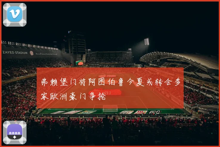 弗赖堡门将阿图伯鲁今夏或转会多家欧洲豪门争抢