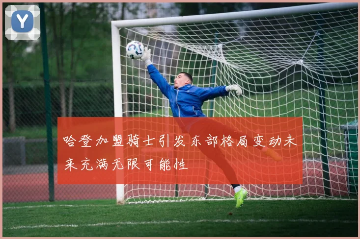 哈登加盟骑士引发东部格局变动未来充满无限可能性