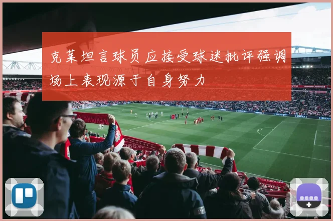 克莱坦言球员应接受球迷批评强调场上表现源于自身努力