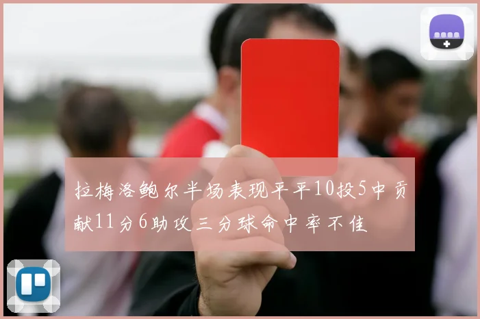 拉梅洛鲍尔半场表现平平10投5中贡献11分6助攻三分球命中率不佳