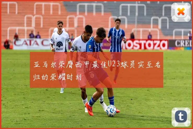 亚马尔荣膺西甲最佳U23球员实至名归的荣耀时刻