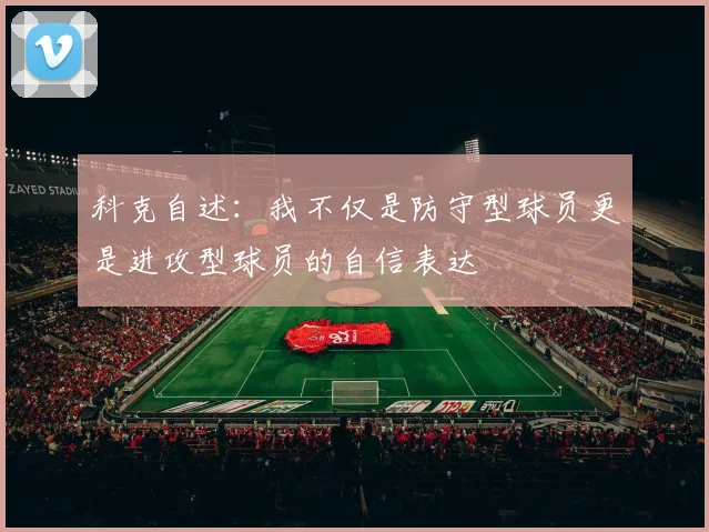 科克自述：我不仅是防守型球员更是进攻型球员的自信表达